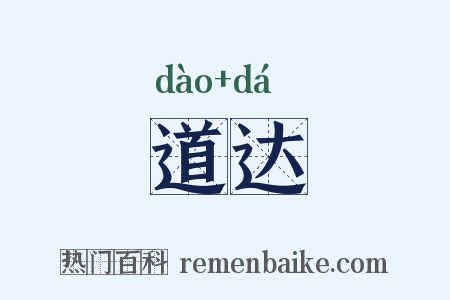 道达是什么意思的图片